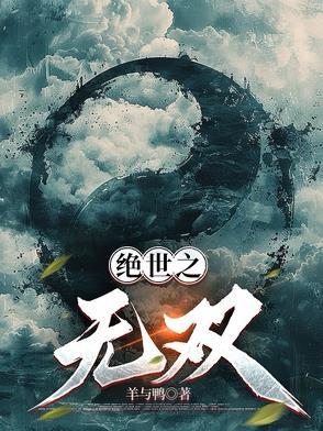 绝世无双无双