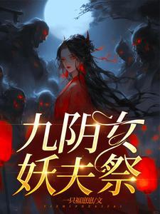 嫁妖夫镇百鬼幕后是谁