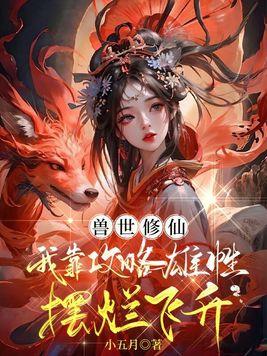 兽世修仙当神棍撩美男