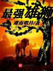 最强雄狮无弹窗 笔趣阁全本