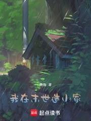 我在末世建个城笔趣阁