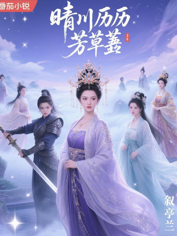 晴川历历什么芳草萋萋什么
