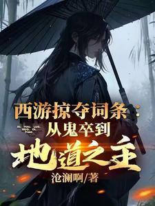 西游之掠夺万界女主角是谁