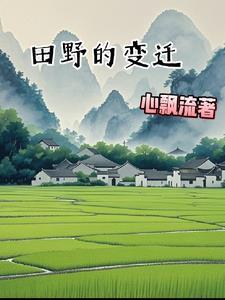 田野的变化作文300字