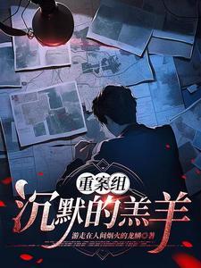 沉默的羔羊法治频道