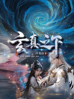 玄真观是什么电视剧