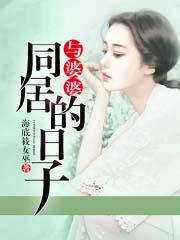 和婆婆同居