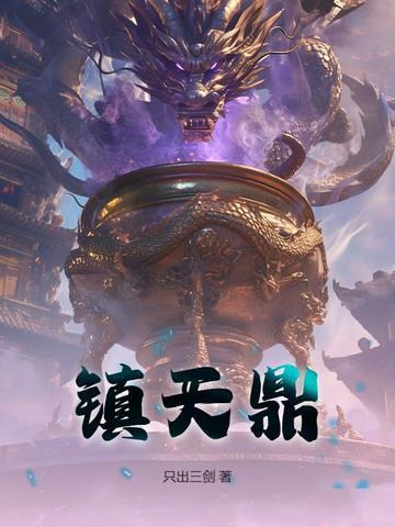 镇天鼎阿奴最新章节更新时间