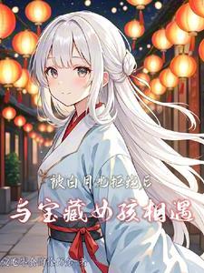 白月光被我发现了