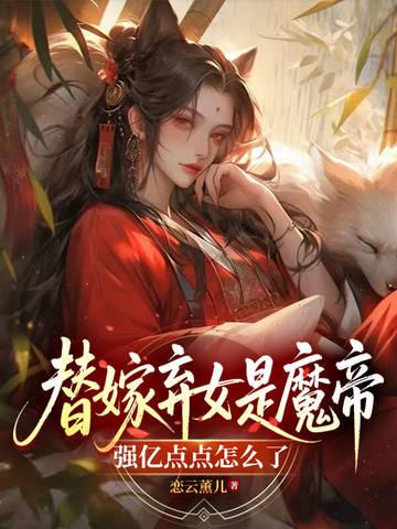 替嫁弃妃不承欢小
