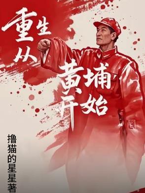 重生黄埔军