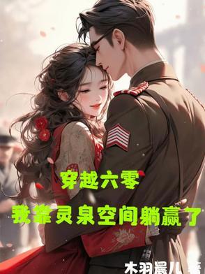 穿越六零靠海