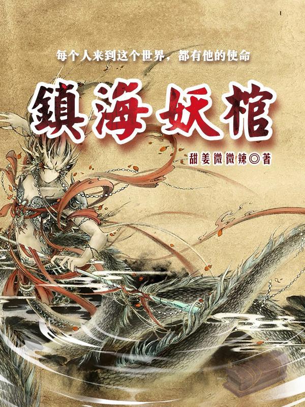 镇妖博物馆免费阅读无弹窗
