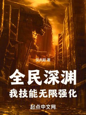 全民深渊我技能无限强化境界