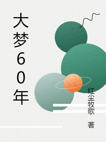 四千年之大梦