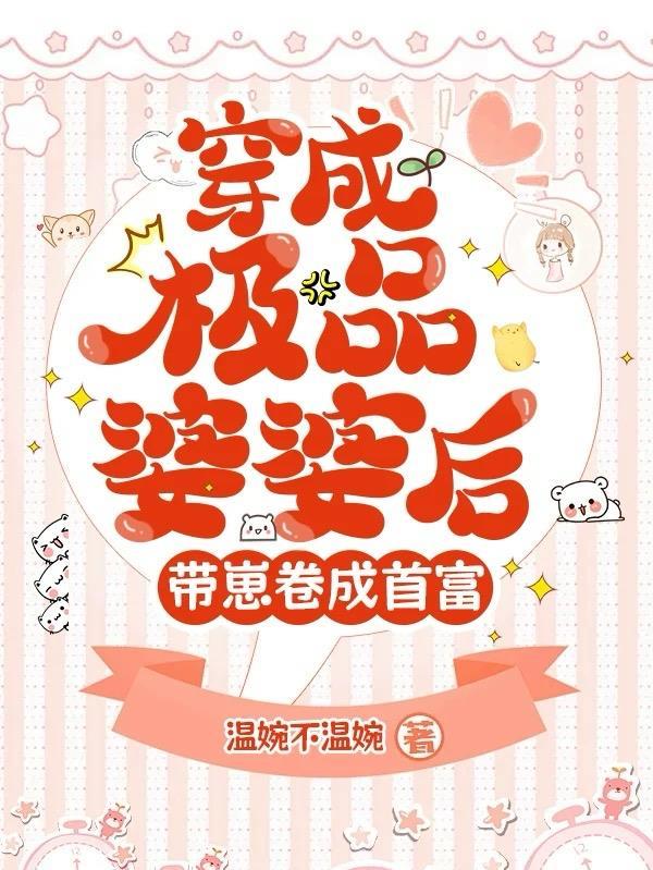 穿成极品婆婆和我路走宽了