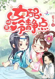 快穿女配冷静点笔趣阁目录