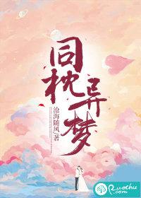 同枕异梦短剧全集免费观看