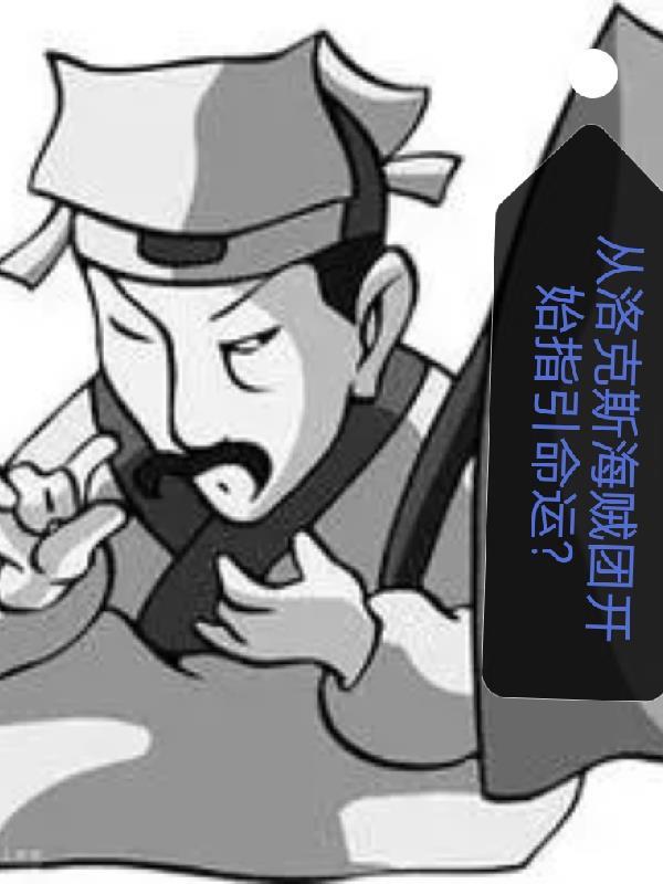 海贼王洛克斯海贼团