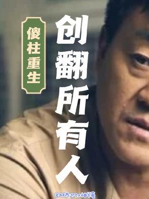 傻柱是什么