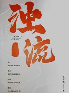 浊流意思