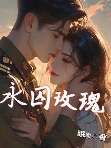 一场关于玫瑰的顶级掠夺结局是什么