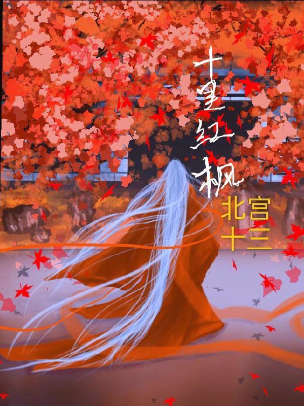 十里红是什么菜