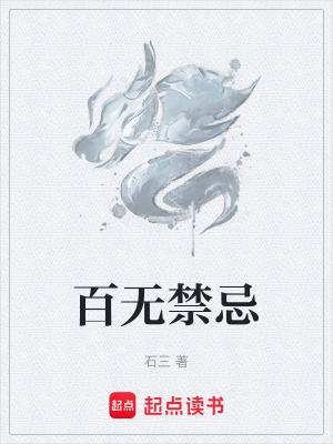 百无禁忌歌曲