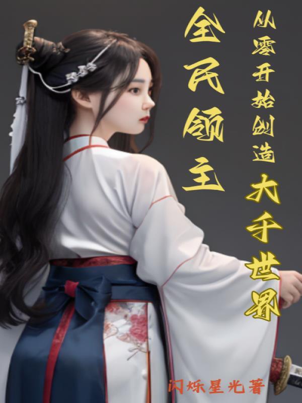 全民领主之最终