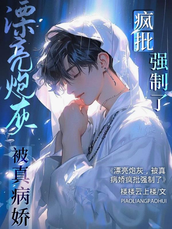 被真病娇疯批强制了全文