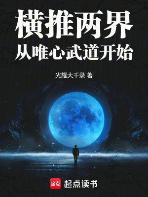 横推诸天从永生开始全文无弹窗