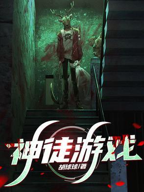 神徒游戏免费阅读全文