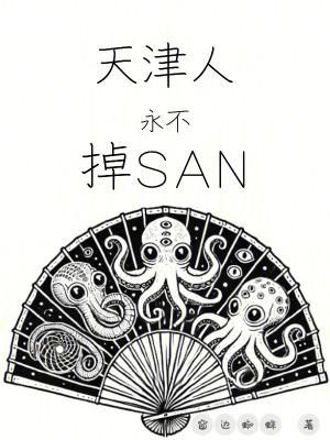 天津人永不掉san有声书