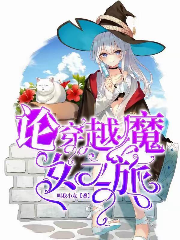 写魔女之旅的