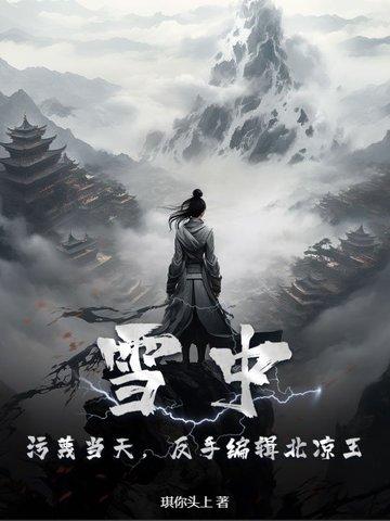 雪中悍刀行北凉死战是哪一章