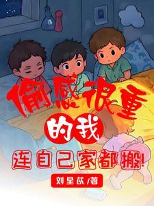 偷感很重的我连自己家都搬空