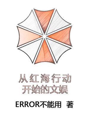 穿越到红海行动