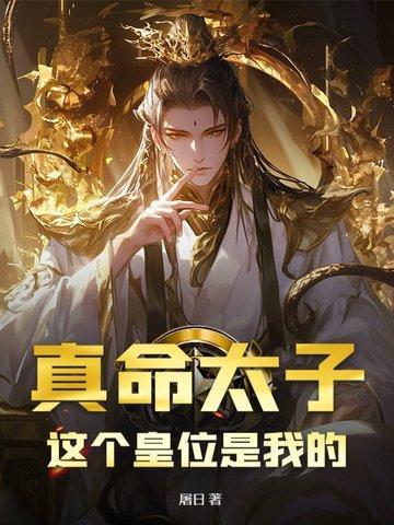 真命天子下一句是什么