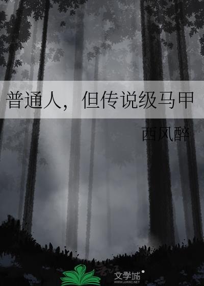 普通人但传说级马甲在线阅读