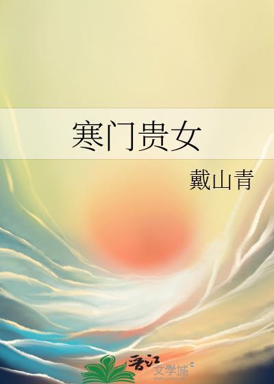 寒门贵女戴青山百度