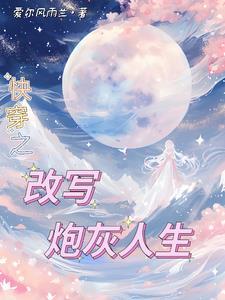 年代快穿之炮灰随心所欲免费阅读苏云