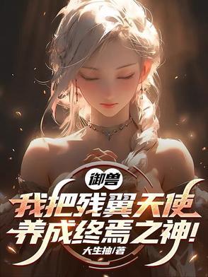 御兽我把残翼天使养成终焉之神在线观看
