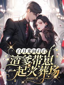 白月光渣受快穿