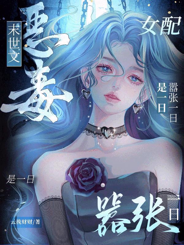末世恶毒女配翻身