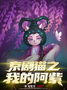 京剧猫
