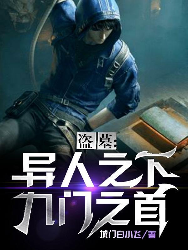 盗墓之九门提督免费阅读