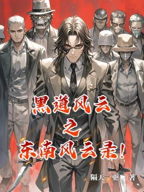 东北往事之黑道风云