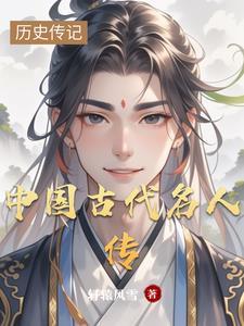 中国历史名人传内容
