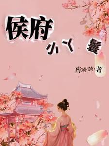 侯府丫鬟奋斗记