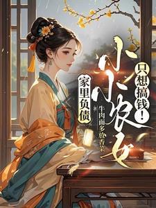 家里负债小小农女只想搞钱